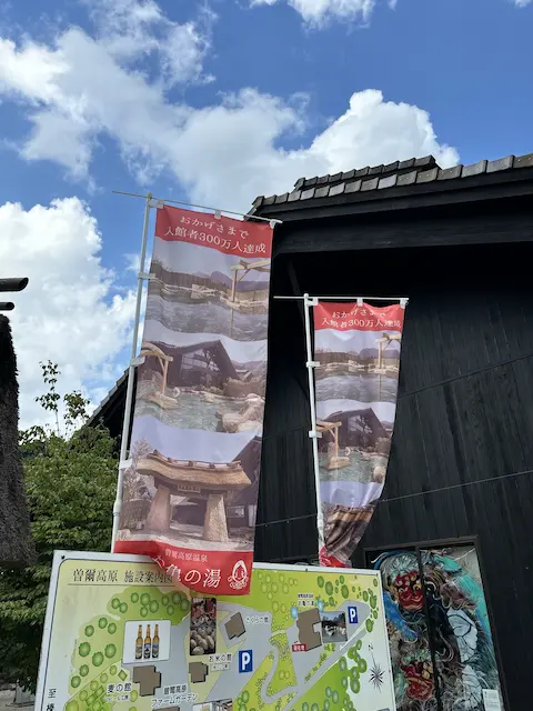青空の下にある温泉のバナーが立っている風景