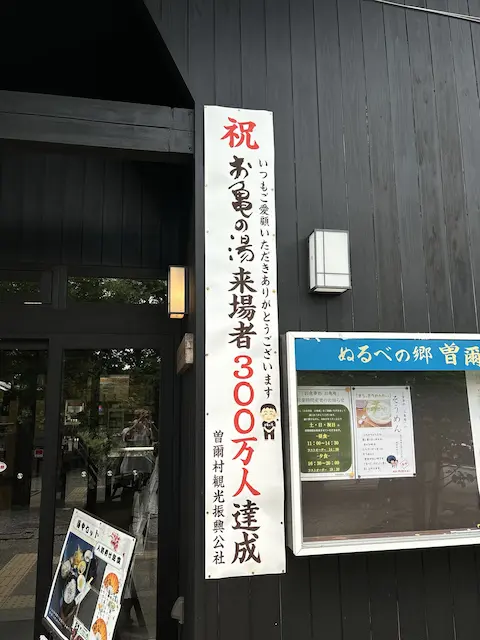 入口に掲示された「祝 お客の湯来場者 300万人達成」の看板