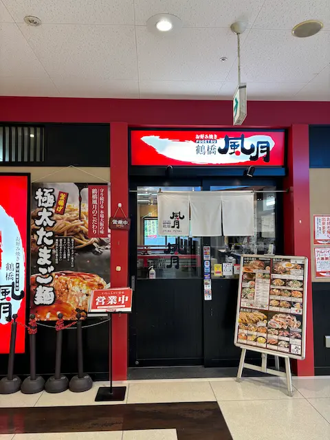 レストランの入り口で、横にメニューが掲示された様子。店名は風月。